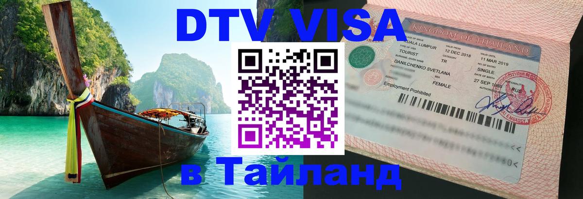 Стоимость и условия DTV визы — оформление в Таиланд под ключ - Омск 