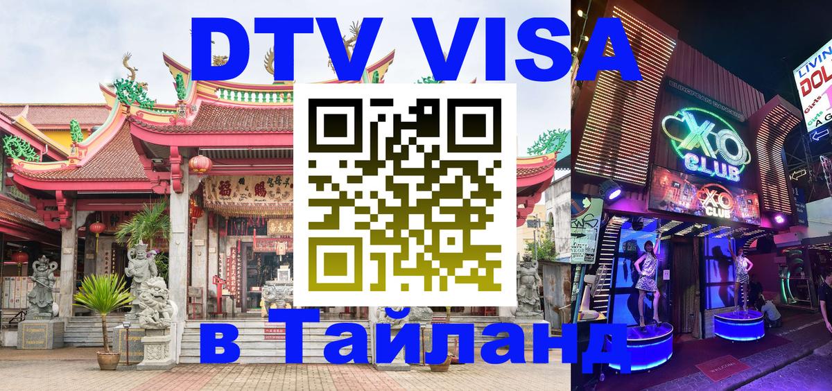 Купить DTV визу в Таиланд Омск 