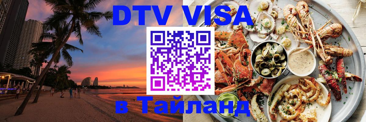 Виза ДТВ на 5 лет в Тайланд Омск 